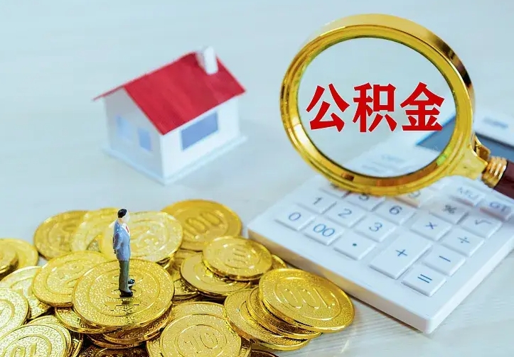 章丘离开怎么取公积金（离开一个城市取走住房公积金）