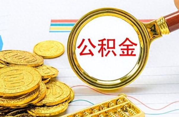 章丘离职了公积金怎么取钱（离职后公积金怎么取?）